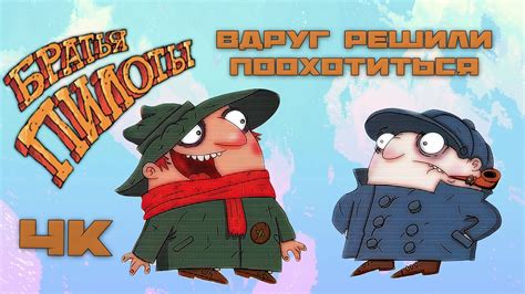 Братья Пилоты вдруг решили поохотиться
 2024.04.24 05:14 на русском языке в хорошем качестве.

